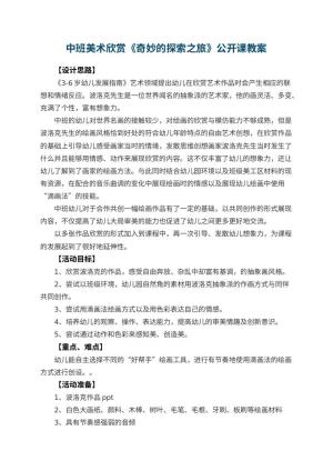幼儿园中班美术欣赏《奇妙的探索之旅》公开课教案 包含反思预览