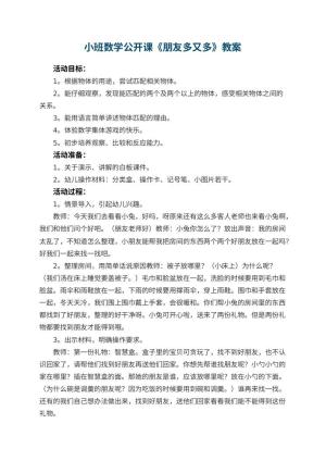 幼儿园小班数学公开课教案《朋友多又多》 包含反思预览