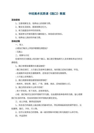 幼儿园中班美术优质课教案《路口》预览