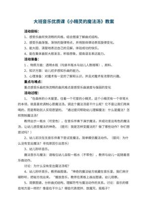 幼儿园大班音乐优质课教案《小精灵的魔法汤》 包含反思预览