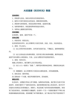 幼儿园大班健康教案《欢乐时光》 包含反思预览