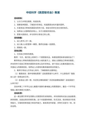 幼儿园中班科学教案《蔬菜联欢会》 包含反思
