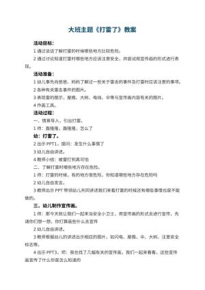 幼儿园大班主题教案《打雷了》 包含反思预览