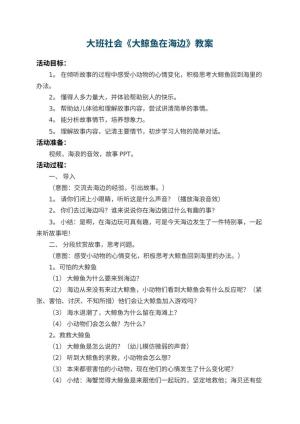 幼儿园大班社会教案《大鲸鱼在海边》 包含反思