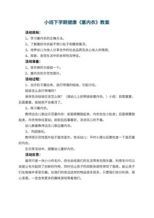 幼儿园小班下学期健康教案《塞内衣》 包含反思预览