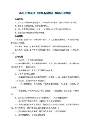 幼儿园小班艺术活动《水果躲猫猫》教学设计