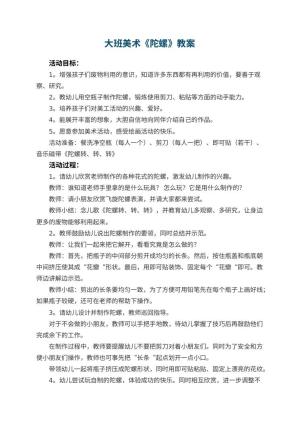 幼儿园大班美术优秀教案《陀螺》 包含反思预览