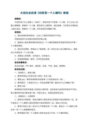 幼儿园大班社会说课教案《你愿意一个人睡吗》 包含反思预览