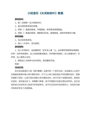 幼儿园小班音乐教案《大风和秋叶》 包含反思