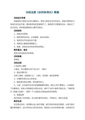 幼儿园大班主题教案《水的本领大》 包含反思预览