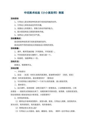幼儿园中班美术绘画教案《小小美发师》 包含反思