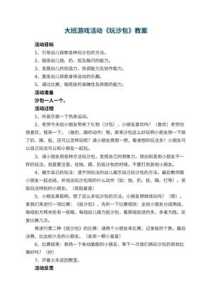 幼儿园大班游戏教案活动《玩沙包》 包含反思预览