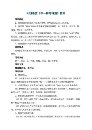 幼儿园大班语言教案《不一样的味道》