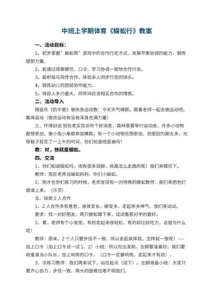 幼儿园中班上学期体育教案《蜈蚣行》 包含反思
