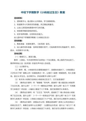 幼儿园中班下学期数学教案《小蚂蚁过生日》预览