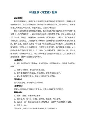 幼儿园中班健康优秀教案《寻宝藏》 包含反思预览