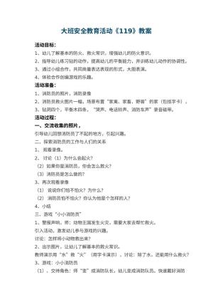 幼儿园大班安全教育活动教案《119》 包含反思预览