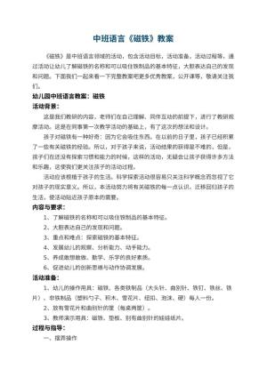 幼儿园中班语言教案《磁铁》 包含反思预览