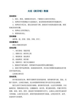 幼儿园大班教案《刷牙喽》 包含反思预览