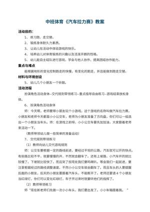 幼儿园中班体育教案《汽车拉力赛》 包含反思