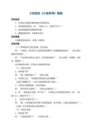 幼儿园小班语言教案《小兔乖乖》 包含反思预览