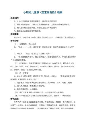 幼儿园小班幼儿健康教案《宝宝爱洗脸》 包含反思预览