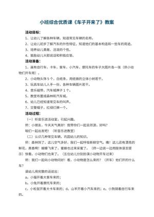 幼儿园小班综合优质课教案《车子开来了》 包含反思