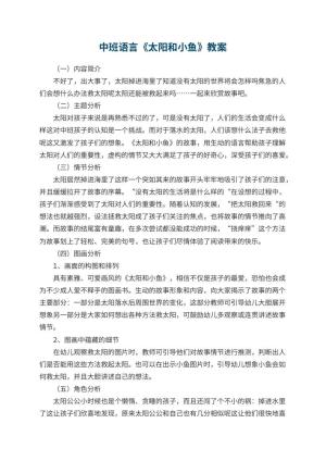幼儿园中班语言《太阳和小鱼》教案 包含反思预览