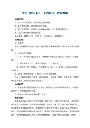 幼儿园大班《数云彩》（4的减法）数学教案 包含反思