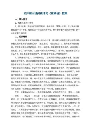 幼儿园公开课大班阅读活动《花娘谷》预览