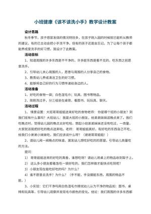 幼儿园小班健康《该不该洗小手》教学设计 包含反思预览