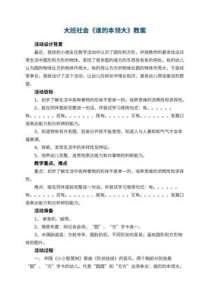 幼儿园大班社会教案《谁的本领大》 包含反思