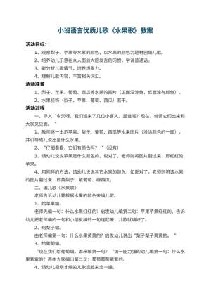 幼儿园小班语言优质儿歌教案《水果歌》 包含反思预览