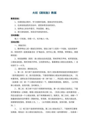 幼儿园大班教案《跳轮胎》 包含反思预览