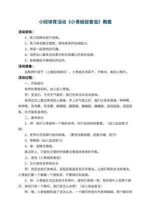幼儿园小班体育活动教案《小青蛙捉害虫》 包含反思预览