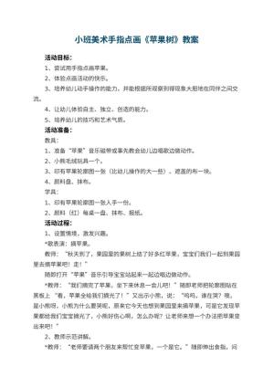 幼儿园小班美术手指点画教案《苹果树》 包含反思预览