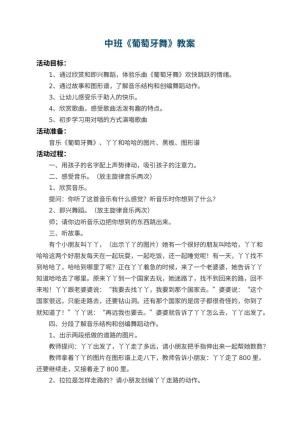 幼儿园中班教案《葡萄牙舞》预览