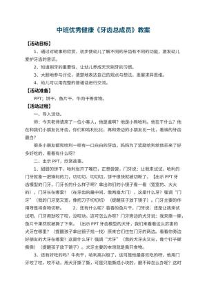 幼儿园中班优秀健康教案《牙齿总成员》 包含反思预览