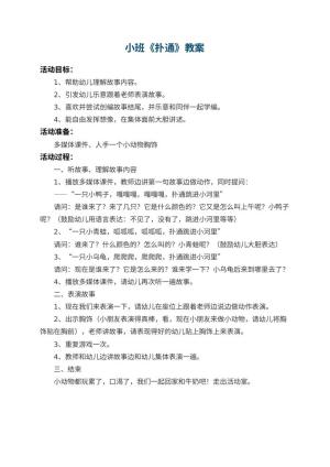 幼儿园小班教案《扑通》预览