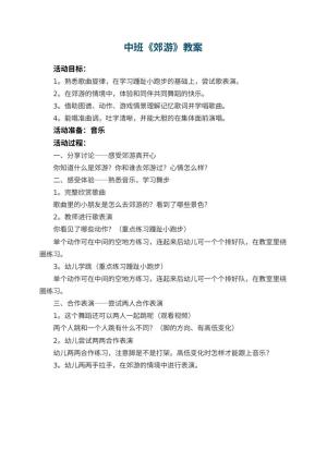 幼儿园中班教案《郊游》