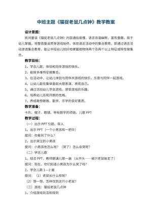 幼儿园中班主题教案《猫捉老鼠几点钟》教学 包含反思