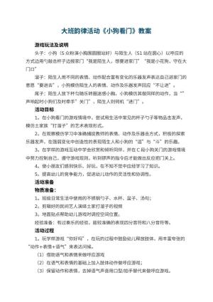 幼儿园大班韵律活动《小狗看门》教案