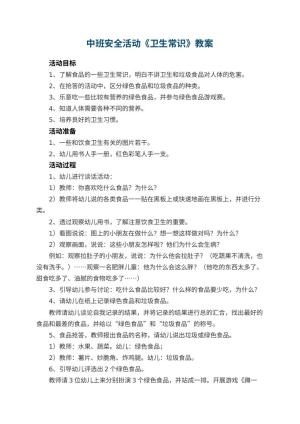 幼儿园中班安全活动教案《卫生常识》 包含反思预览