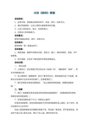 幼儿园大班教案《柳树》