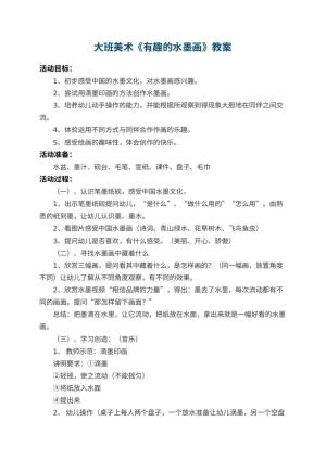 幼儿园大班美术教案《有趣的水墨画》 包含反思