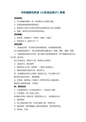 幼儿园中班健康优质课教案《小松鼠运果子》 包含反思预览