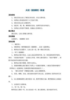 幼儿园大班教案《健康歌》 包含反思预览