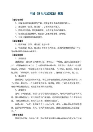 幼儿园中班教案《5以内加减法》 包含反思预览