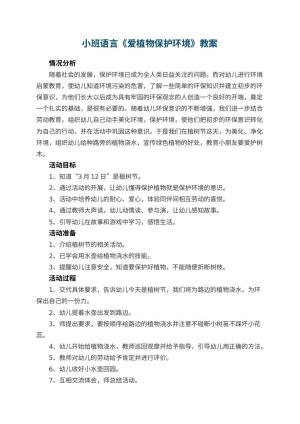幼儿园小班语言《爱植物保护环境》教案预览