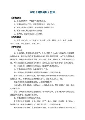幼儿园中班教案《调皮的风》 包含反思